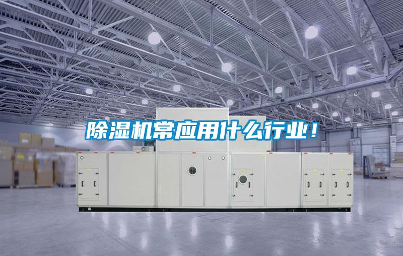 除濕機(jī)常應(yīng)用什么行業(yè)！
