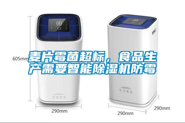麥片霉菌超標，食品生產(chǎn)需要智能除濕機防霉
