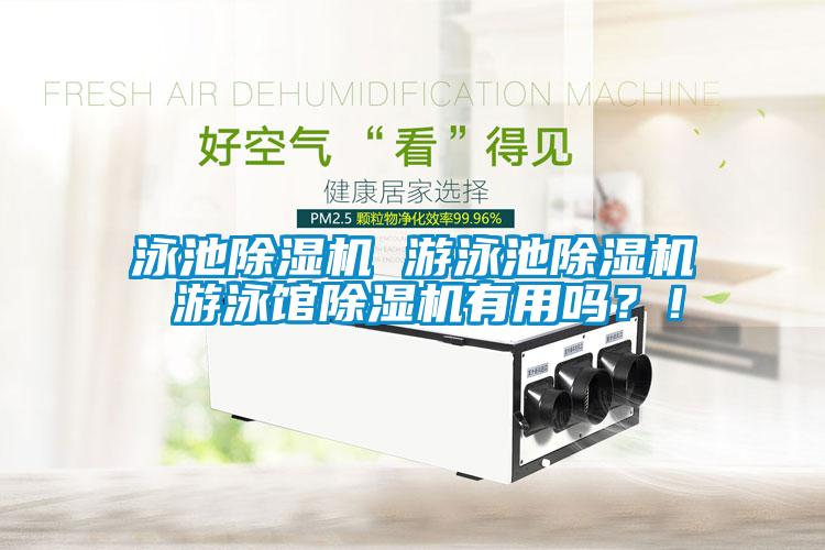 泳池除濕機 游泳池除濕機 游泳館除濕機有用嗎？！