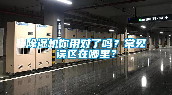 除濕機(jī)你用對(duì)了嗎？常見誤區(qū)在哪里？