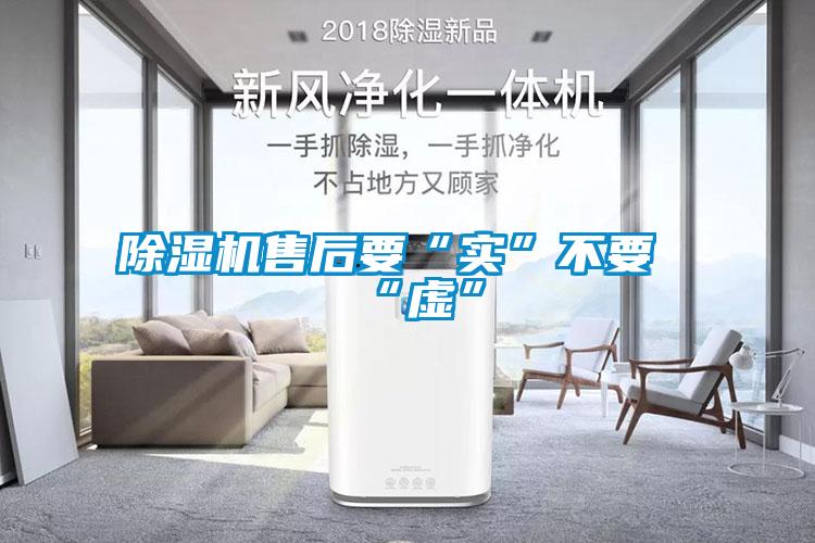 除濕機(jī)售后要“實(shí)”不要“虛”