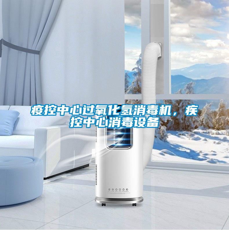 疫控中心過氧化氫消毒機(jī)，疾控中心消毒設(shè)備