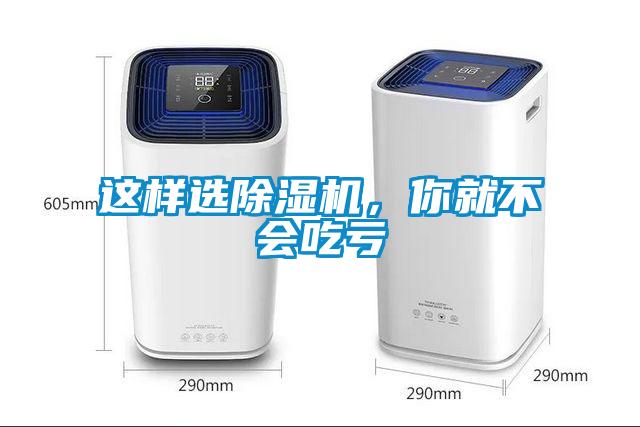 這樣選除濕機，你就不會吃虧