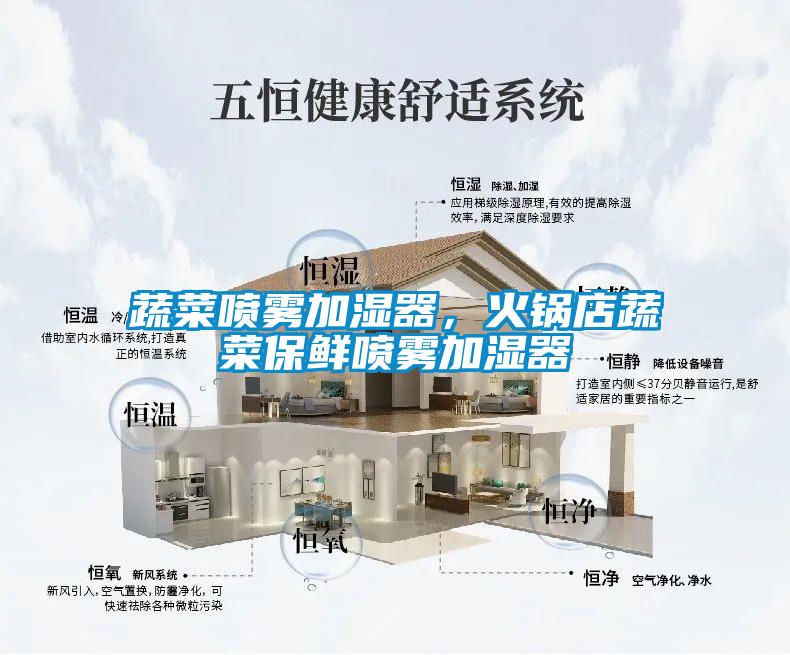蔬菜噴霧加濕器，火鍋店蔬菜保鮮噴霧加濕器