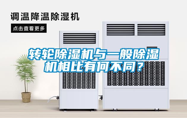 轉(zhuǎn)輪除濕機(jī)與一般除濕機(jī)相比有何不同？