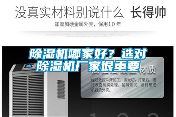 除濕機(jī)哪家好？選對(duì)除濕機(jī)廠(chǎng)家很重要