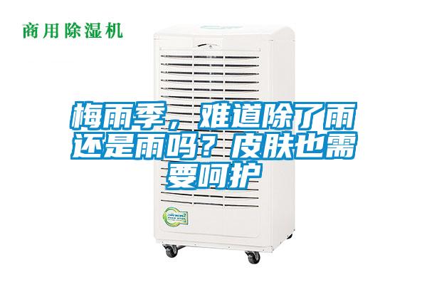 梅雨季，難道除了雨還是雨嗎？皮膚也需要呵護