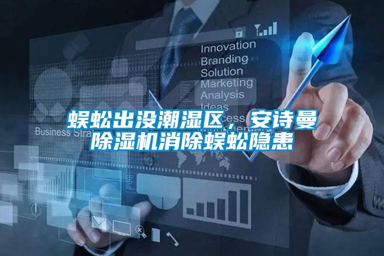 蜈蚣出沒潮濕區(qū)，安詩曼除濕機(jī)消除蜈蚣隱患