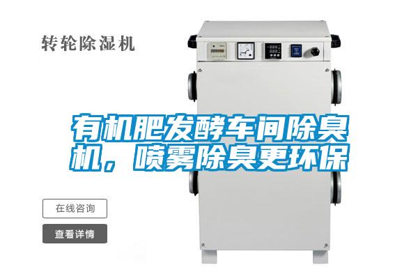 有機(jī)肥發(fā)酵車間除臭機(jī)，噴霧除臭更環(huán)保