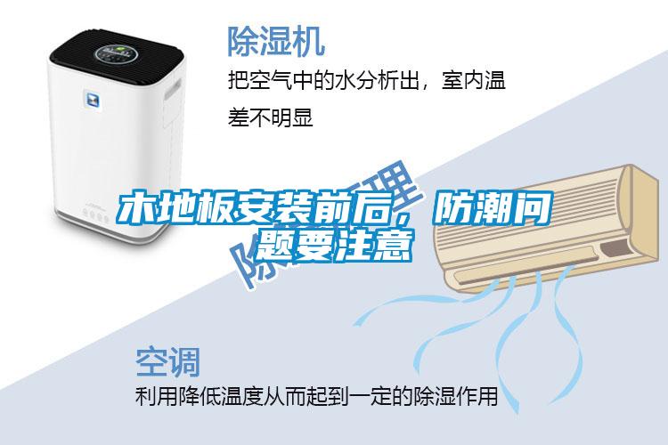 木地板安裝前后，防潮問題要注意