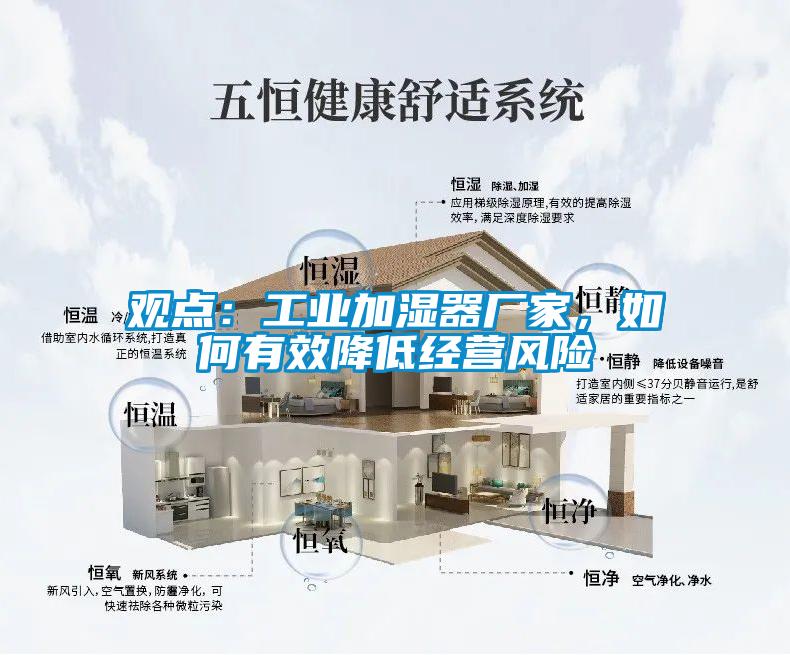 觀點(diǎn)：工業(yè)加濕器廠家，如何有效降低經(jīng)營風(fēng)險(xiǎn)