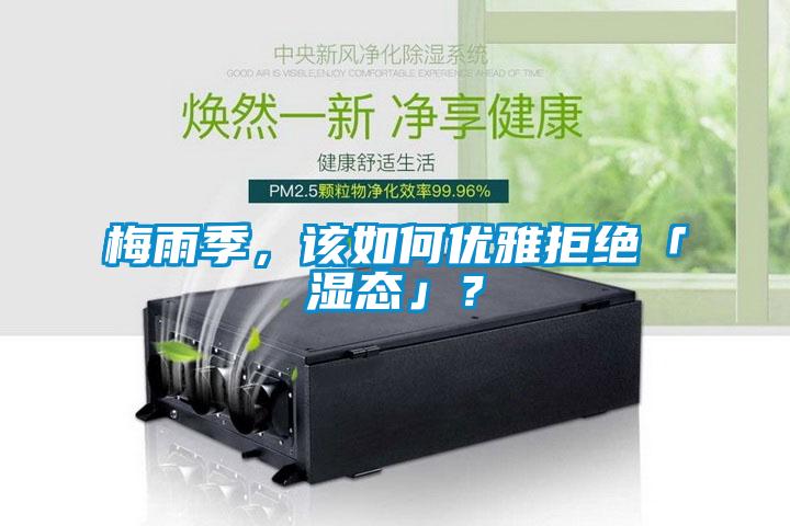 梅雨季，該如何優(yōu)雅拒絕「濕態(tài)」？