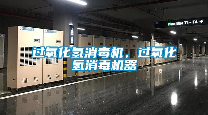 過氧化氫消毒機，過氧化氫消毒機器