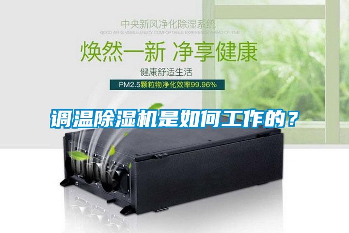 調(diào)溫除濕機(jī)是如何工作的？