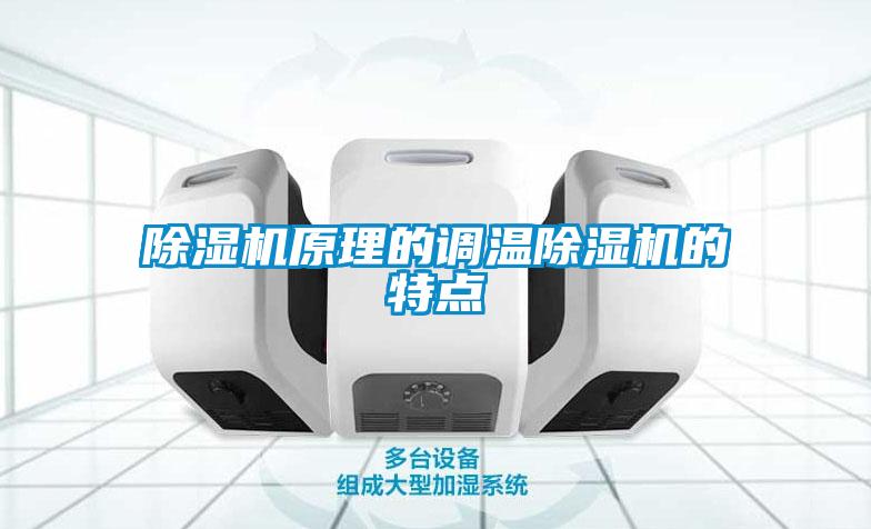 除濕機原理的調(diào)溫除濕機的特點