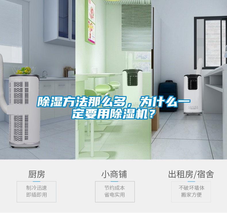 除濕方法那么多，為什么一定要用除濕機？