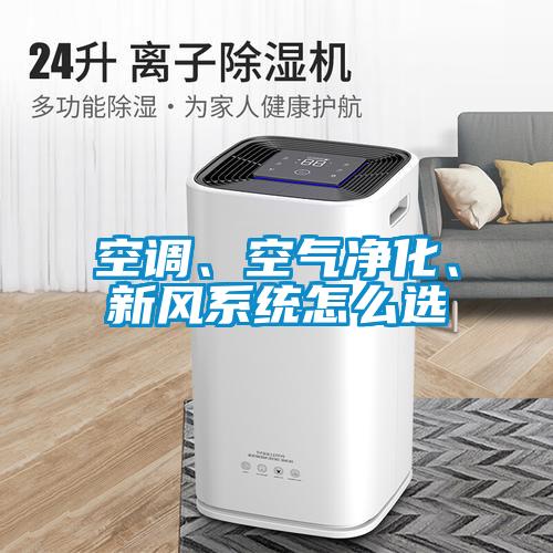 空調(diào)、空氣凈化、新風(fēng)系統(tǒng)怎么選