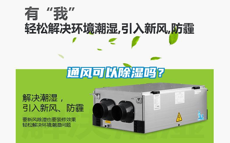 通風(fēng)可以除濕嗎？