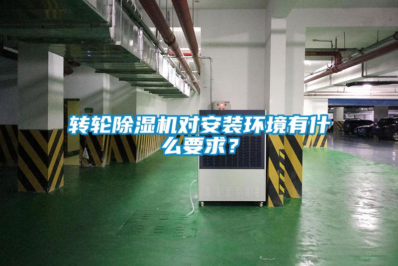 轉(zhuǎn)輪除濕機對安裝環(huán)境有什么要求？