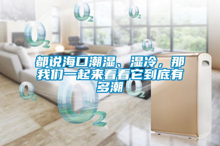 都說?？诔睗?、濕冷，那我們一起來看看它到底有多潮