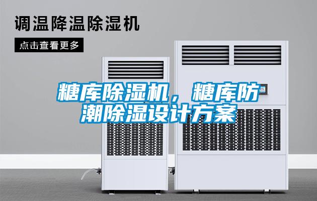 糖庫除濕機(jī)，糖庫防潮除濕設(shè)計(jì)方案