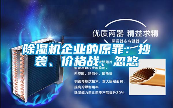 除濕機(jī)企業(yè)的原罪：抄襲、價(jià)格戰(zhàn)、忽悠