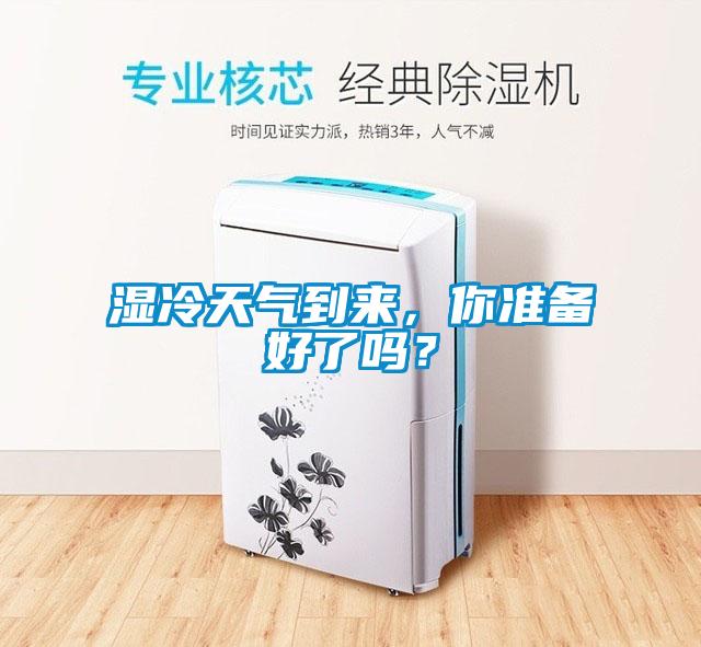 濕冷天氣到來(lái)，你準(zhǔn)備好了嗎？