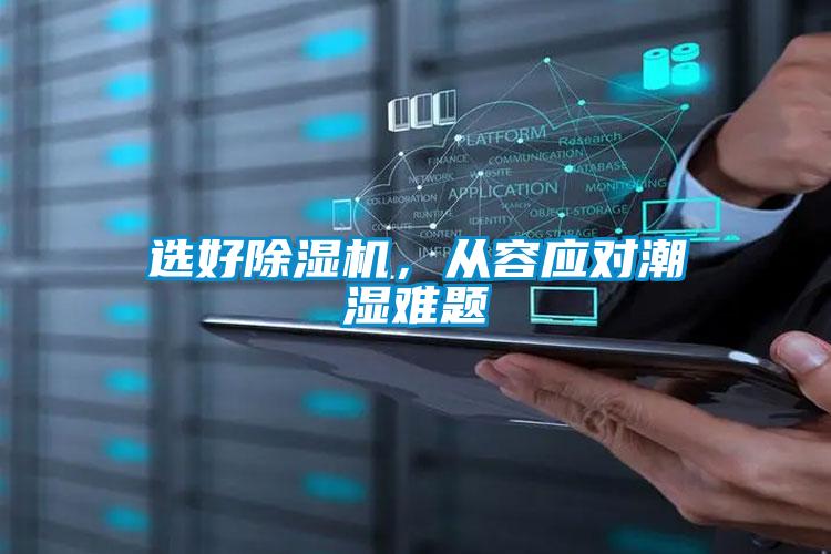 選好除濕機，從容應對潮濕難題