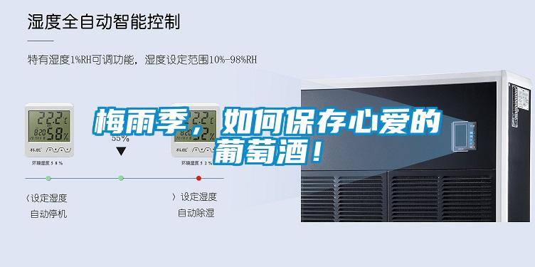 梅雨季，如何保存心愛(ài)的葡萄酒！
