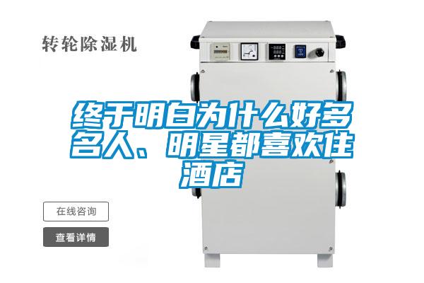 終于明白為什么好多名人、明星都喜歡住酒店