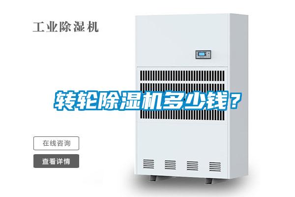 轉(zhuǎn)輪除濕機(jī)多少錢(qián)？