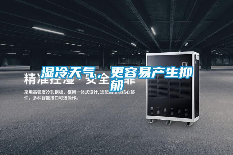 濕冷天氣，更容易產(chǎn)生抑郁