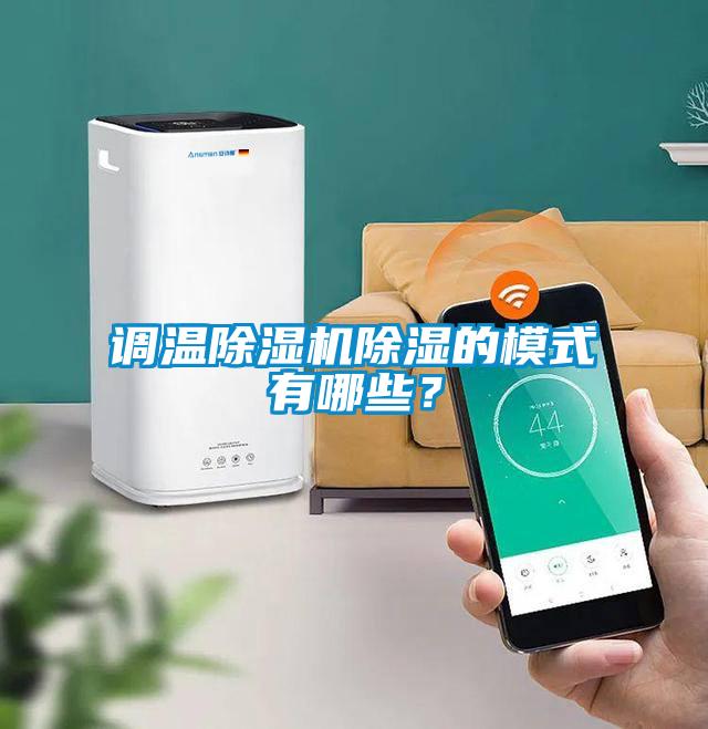調(diào)溫除濕機(jī)除濕的模式有哪些？