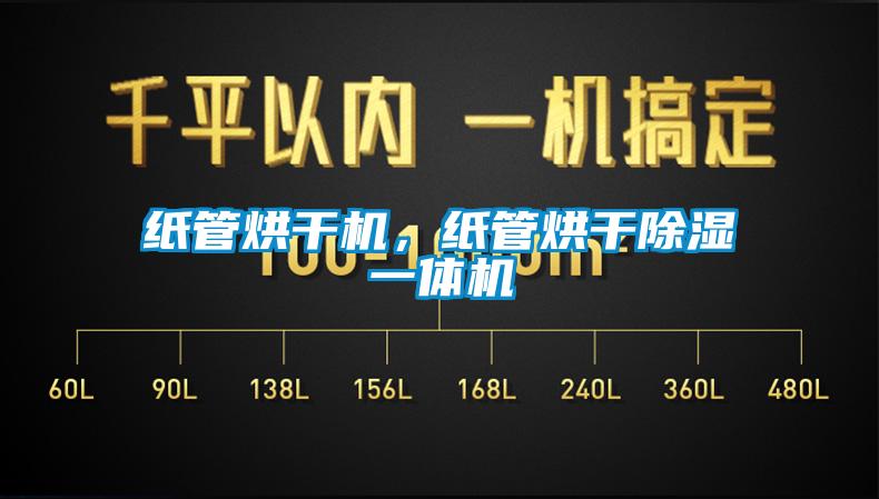 紙管烘干機(jī)，紙管烘干除濕一體機(jī)