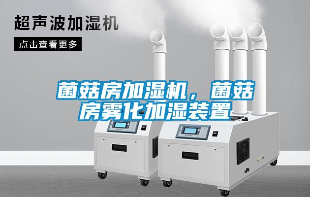 菌菇房加濕機，菌菇房霧化加濕裝置
