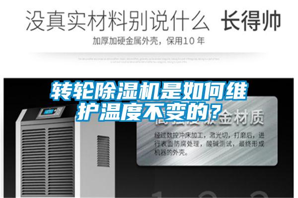 轉輪除濕機是如何維護溫度不變的？
