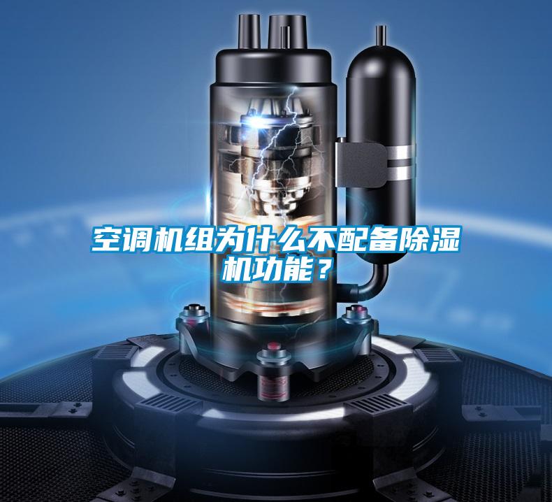 空調(diào)機(jī)組為什么不配備除濕機(jī)功能？