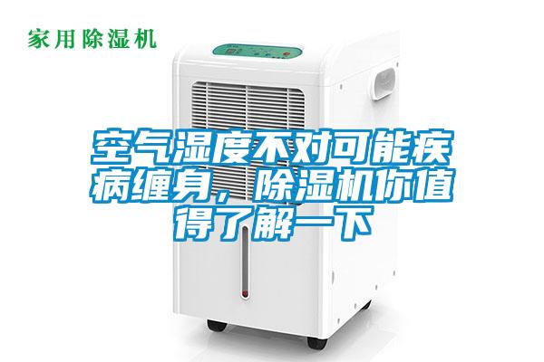 空氣濕度不對可能疾病纏身，除濕機你值得了解一下