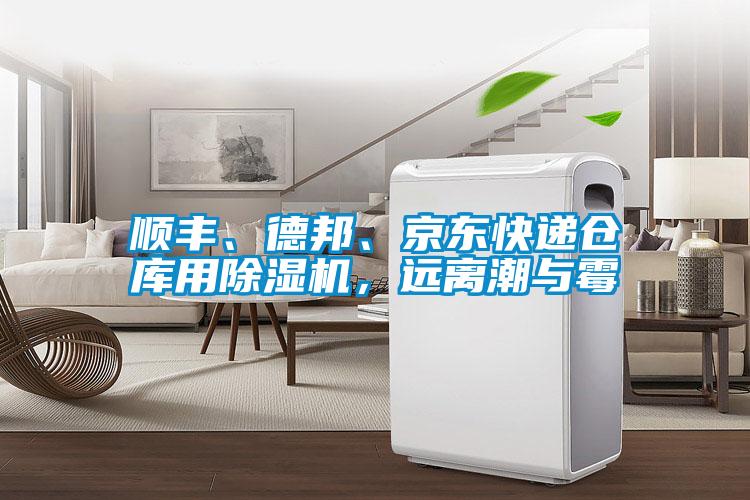 順豐、德邦、京東快遞倉庫用除濕機(jī)，遠(yuǎn)離潮與霉