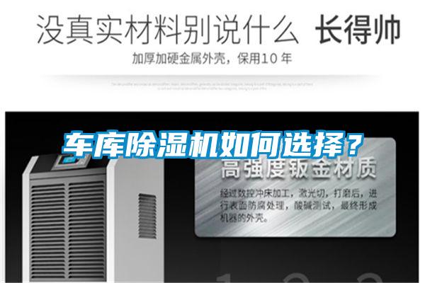 車庫(kù)除濕機(jī)如何選擇？