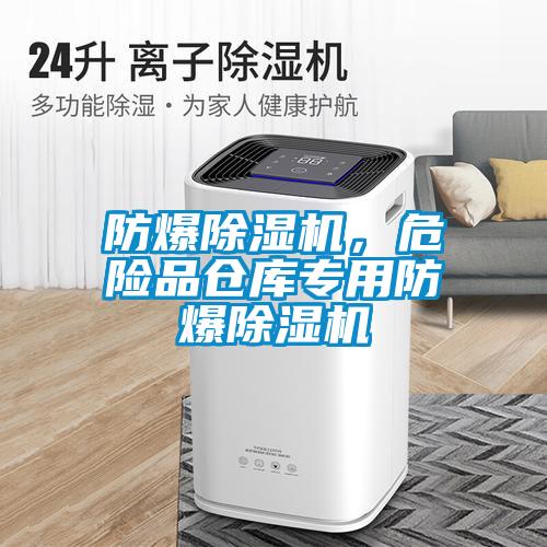 防爆除濕機(jī)，危險品倉庫專用防爆除濕機(jī)