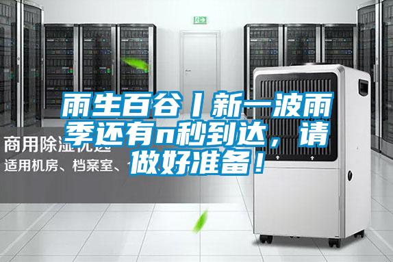雨生百谷丨新一波雨季還有n秒到達(dá)，請做好準(zhǔn)備！