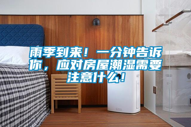 雨季到來！一分鐘告訴你，應(yīng)對房屋潮濕需要注意什么！
