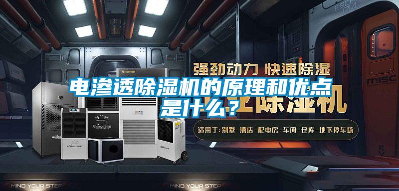 電滲透除濕機的原理和優(yōu)點是什么？