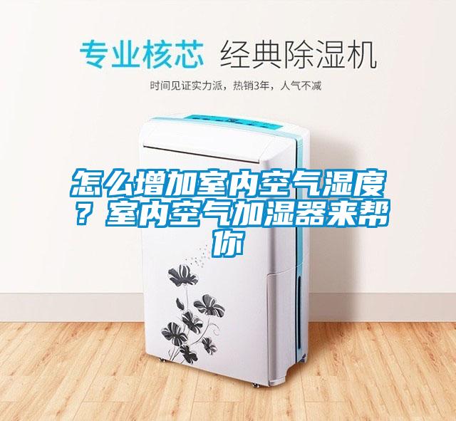 怎么增加室內(nèi)空氣濕度？室內(nèi)空氣加濕器來(lái)幫你