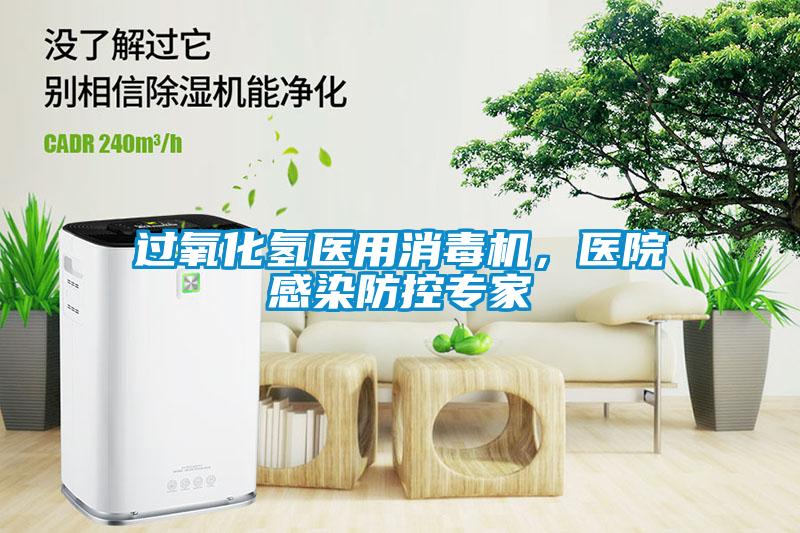 過(guò)氧化氫醫(yī)用消毒機(jī)，醫(yī)院感染防控專家