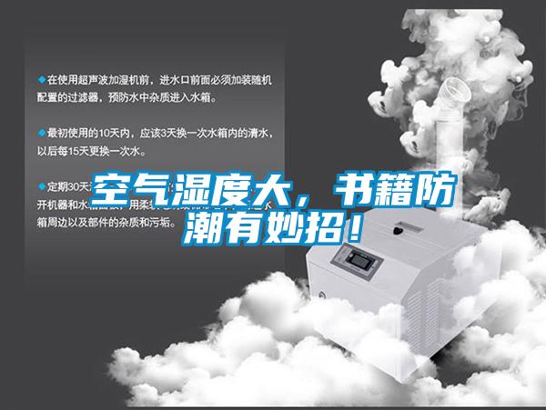 空氣濕度大，書(shū)籍防潮有妙招！
