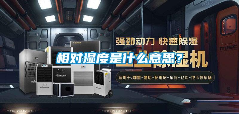 相對濕度是什么意思？