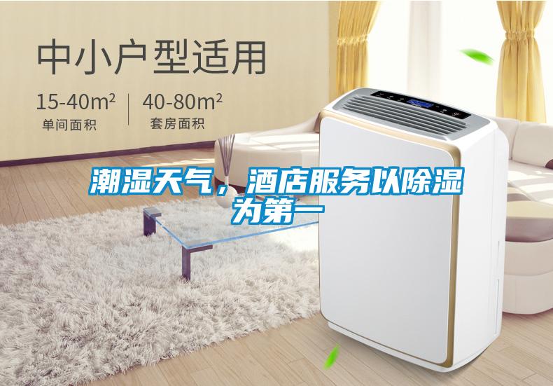 潮濕天氣，酒店服務(wù)以除濕為第一