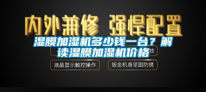 濕膜加濕機多少錢一臺？解讀濕膜加濕機價格